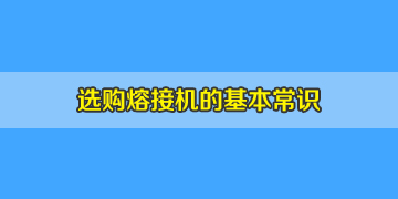 光纖熔接機(jī)選購簡單卻非常重要的基本常識 光纖熔接機(jī)選購簡單卻非常重要的基本常識