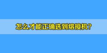 如何正確選購光纖熔接機(jī),10年行業(yè)經(jīng)驗(yàn)分享! 如何正確選購光纖熔接機(jī),10年行業(yè)經(jīng)驗(yàn)分享!