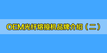 OEM光纖熔接機(jī)品牌介紹之2:仁崗、川本等是日本進(jìn)口的品牌嗎? OEM光纖熔接機(jī)品牌介紹之2:仁崗、川本等是日本進(jìn)口的品牌嗎?