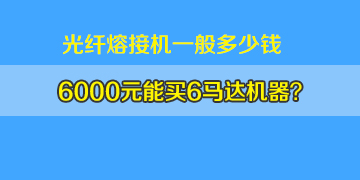 光纖熔接機(jī)一般多少錢:6000元左右真能買6馬達(dá)機(jī)器嗎? 光纖熔接機(jī)一般多少錢:6000元左右真能買6馬達(dá)機(jī)器嗎?